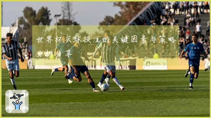 世界杯买球投注的关键因素与策略分析分享