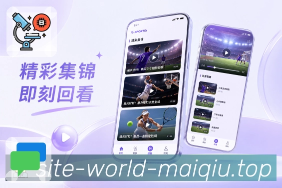 买球站App亮点展示：焦点赛事、热门比赛、赛事热度与重点推荐